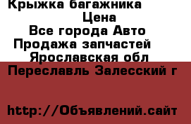 Крыжка багажника Nissan Pathfinder  › Цена ­ 13 000 - Все города Авто » Продажа запчастей   . Ярославская обл.,Переславль-Залесский г.